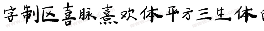 字制区喜脉熹欢体 平方三生体 白路俏丽手字体转换